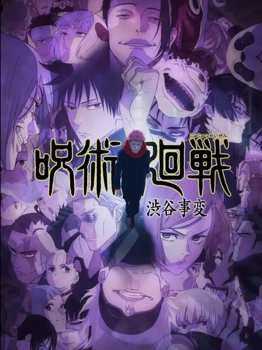 Nikibi의 渋谷事変に巻き込まれた貴方