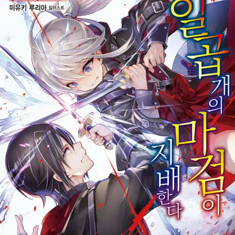DeafWharf3260의 일곱개의 마검이 지배한다