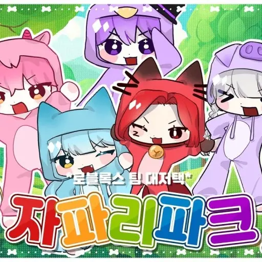 LeafyGoat3383의 자파리파크