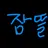 잠뜰