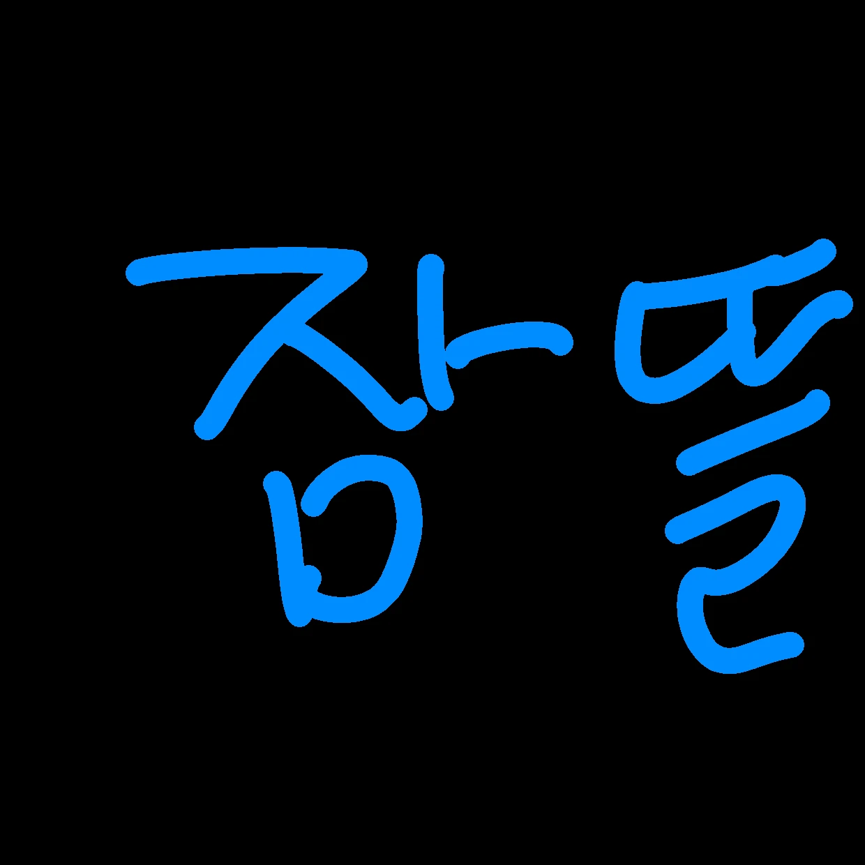 잠뜰