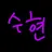 수현