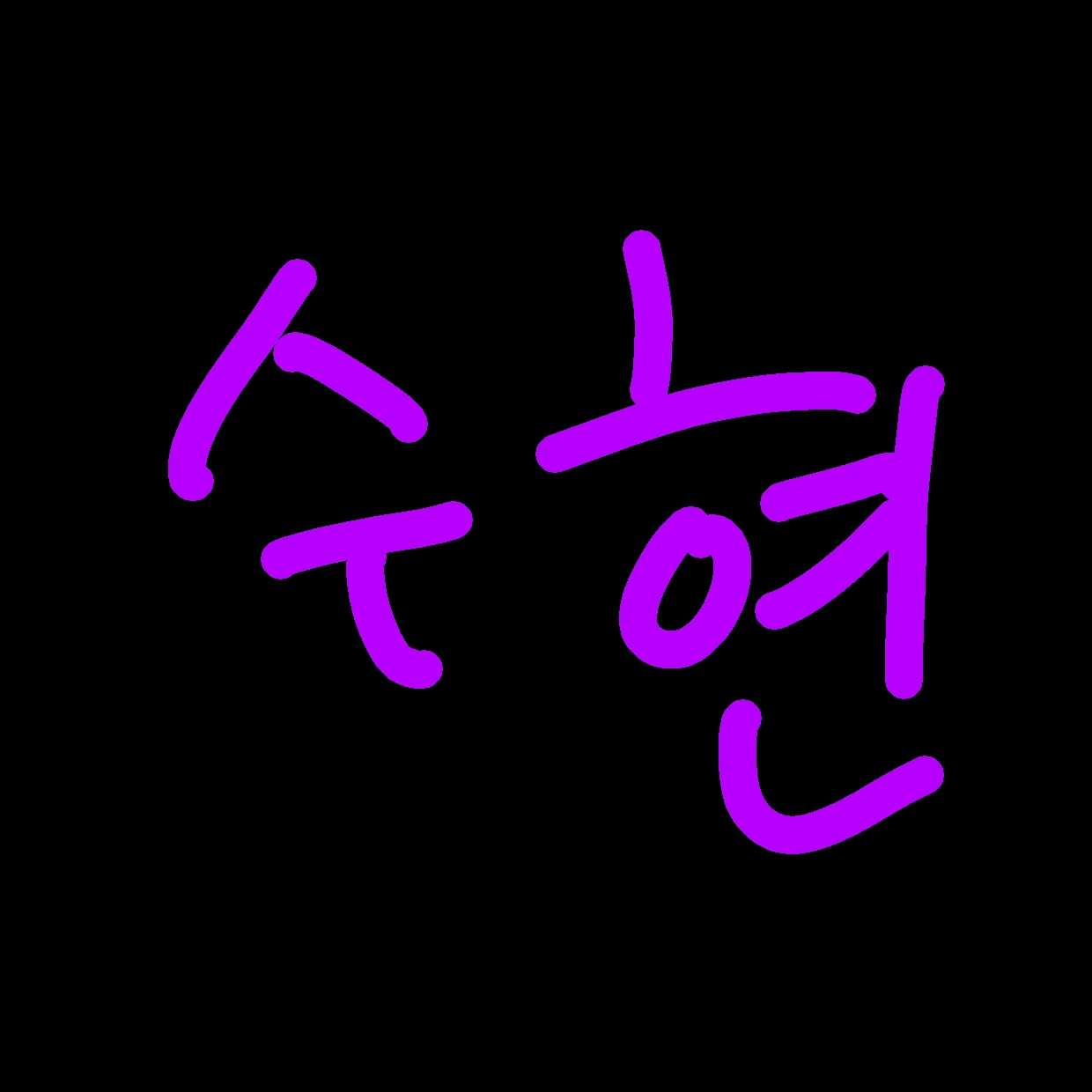 수현