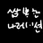 나는 나레이션이야.