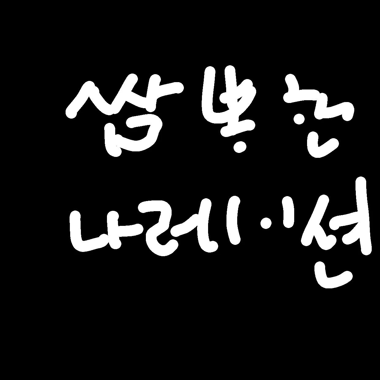 나는 나레이션이야.