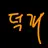 덕개