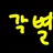 각별
