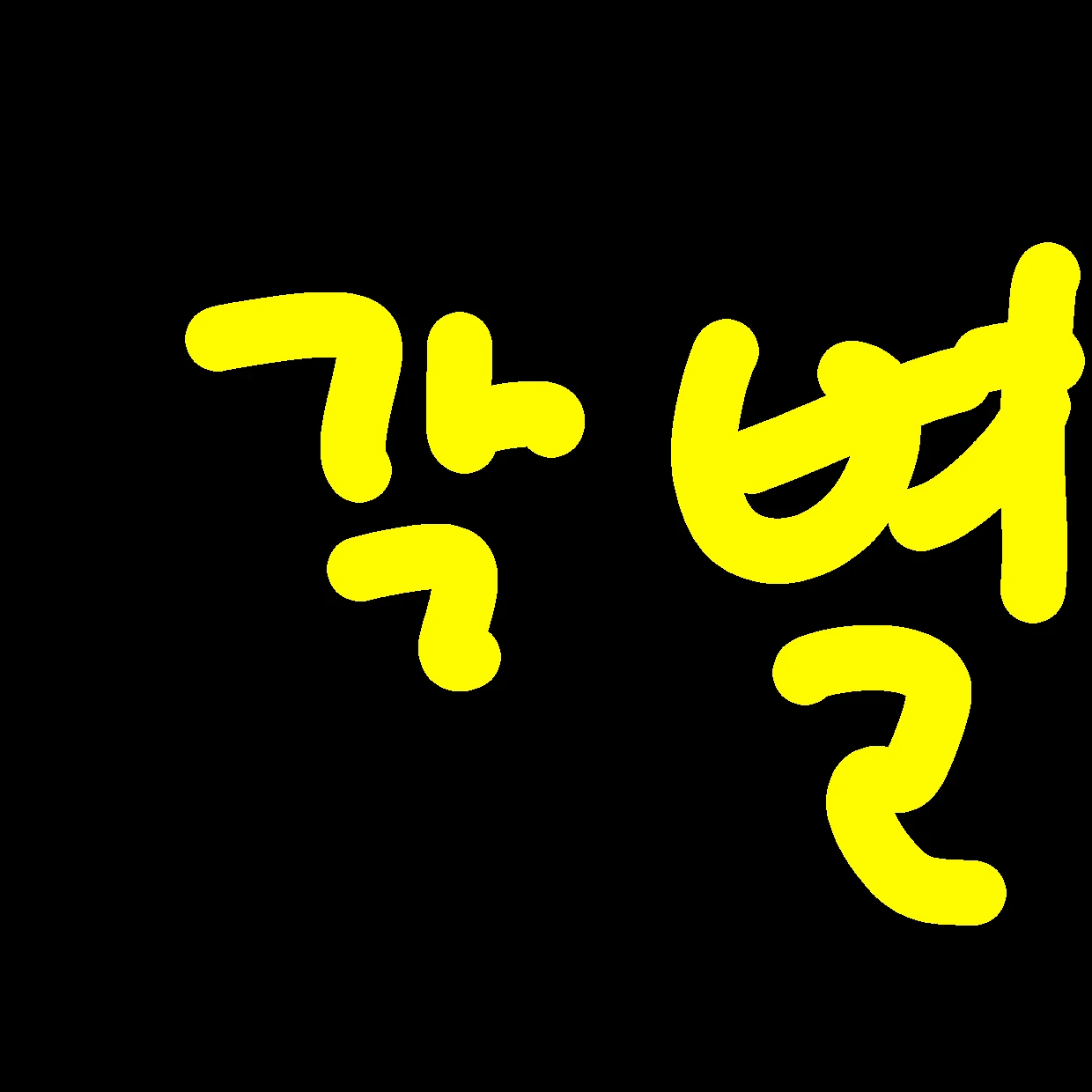 각별