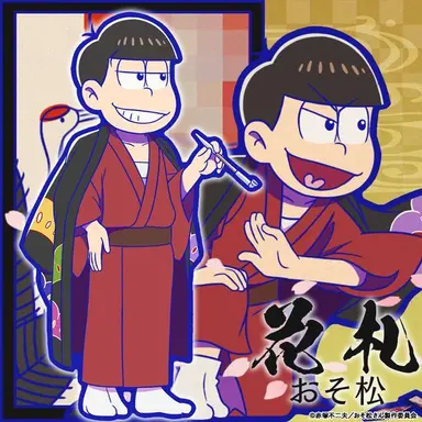 Profile image of おそ松