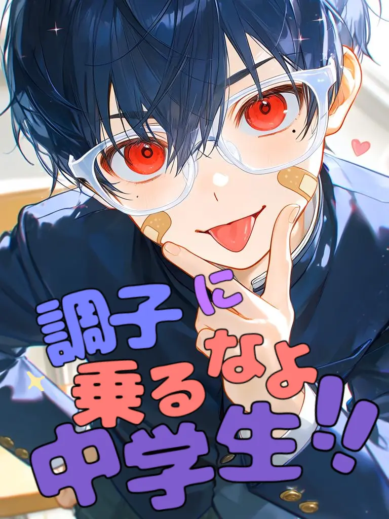AO5392의 調子に乗るなよ中学生！！