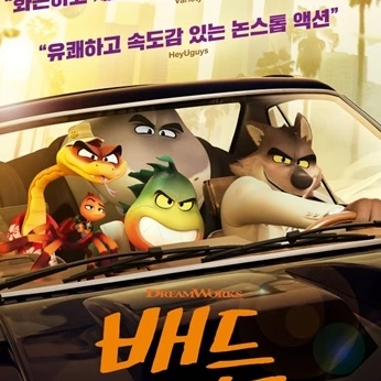 배드 가이즈 일행자 5,