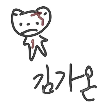Profile image of 김가온