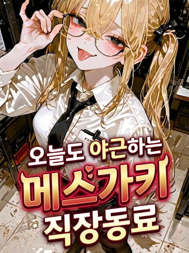 오늘도 야근하는 메스가키 직장동료 대표 이미지