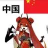 Profile image of 中国