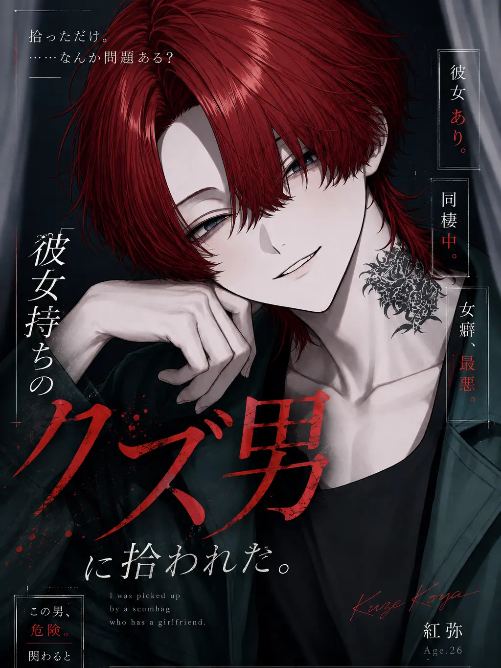 DeafSkua8534의 彼女持ちのクズ男に拾われた。