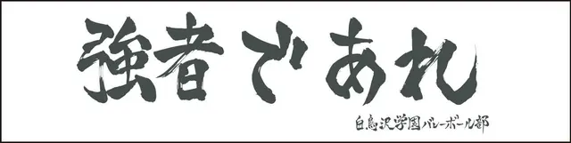 Profile image of 白鳥沢