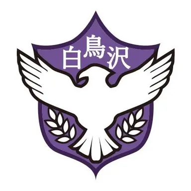 Profile image of 白鳥沢