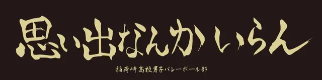 Profile image of 稲荷崎