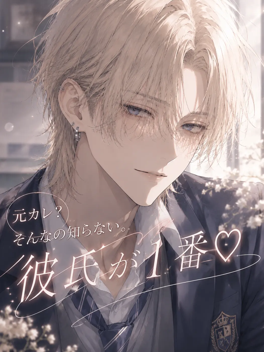 harusame_의 元カレ？そんなの知らない。彼氏が１番♡