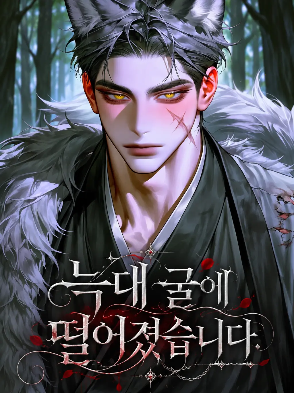 cppo9993의 늑대 굴에 떨어졌습니다.