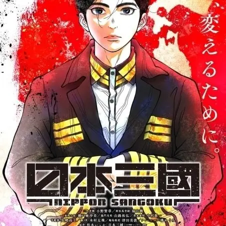 9298의 日本三國！