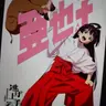 Profile image of 望月亜也子