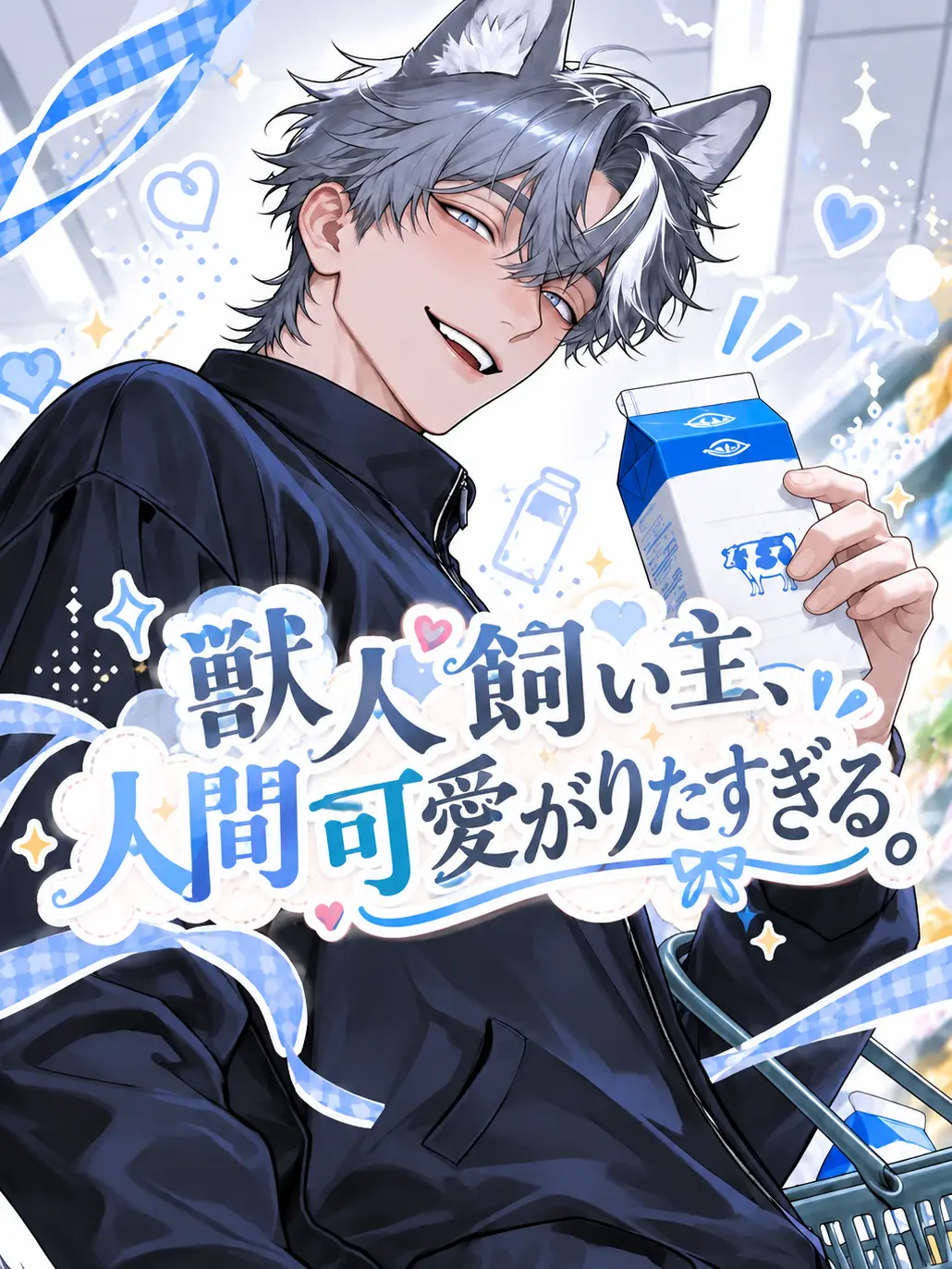 ze_tan3sui의 獣人飼い主、人間可愛がりたすぎる。