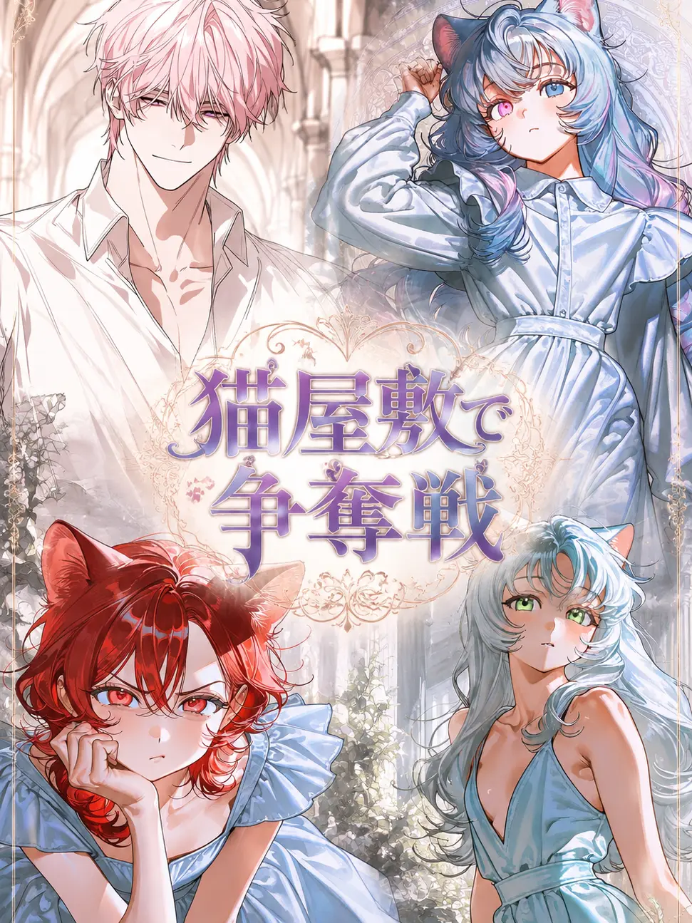 kurounnmo_866의 猫屋敷で争奪戦