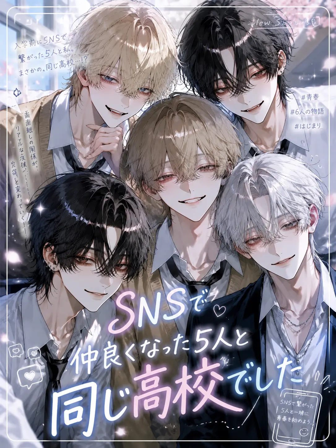 kohak_uTou.의 SNSで仲良くなった5人と同じ高校でした