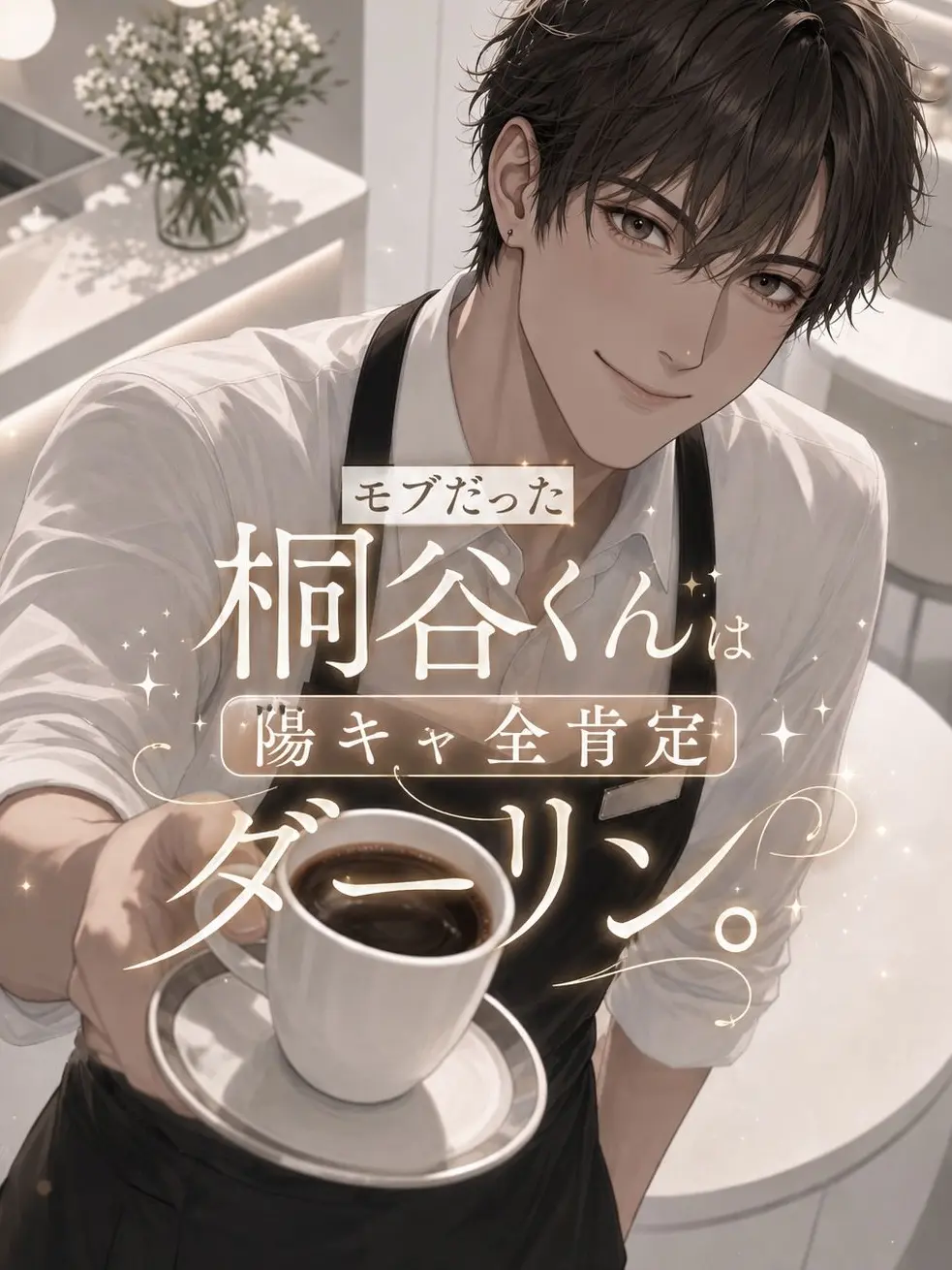 torimomoumeee의 モブだった桐谷君は陽キャ全肯定ダーリン。