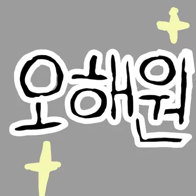 Profile image of 오해원