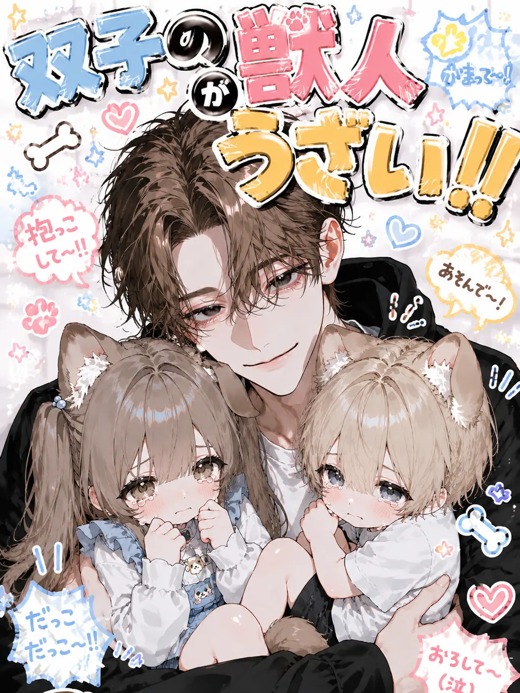 Sera_000의 双子の獣人がうざい！！