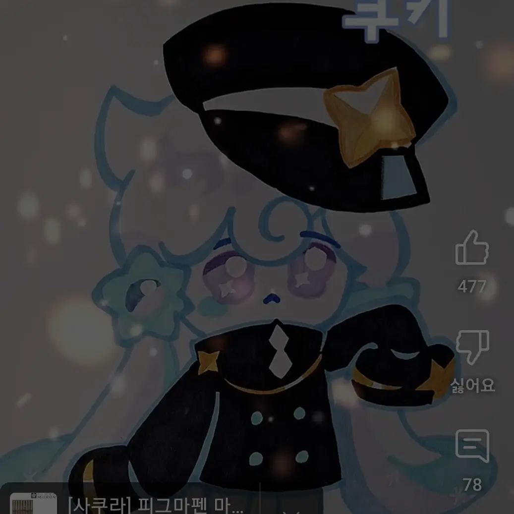 MrCCD의 밀키웨이 맛 쿠키 키우기