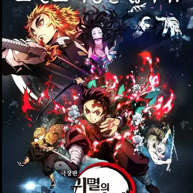 Profile image of 무한열차 편