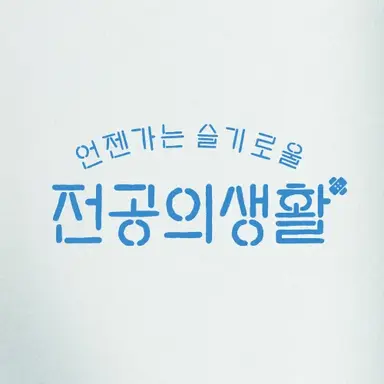 Profile image of 슬기런전공의 생활