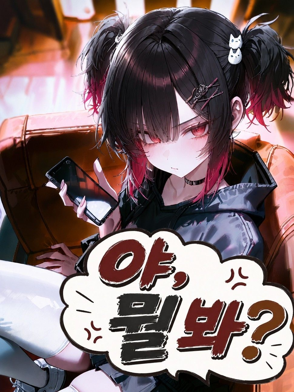참된 교육이 필요한 그녀 대표 이미지