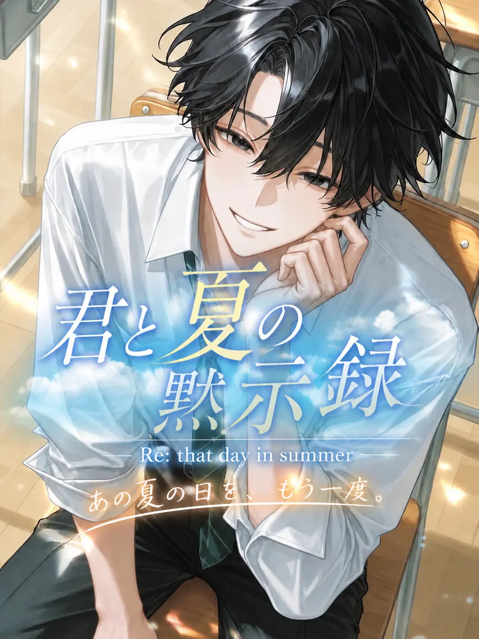 sirrr____0의 君と夏の黙示録
