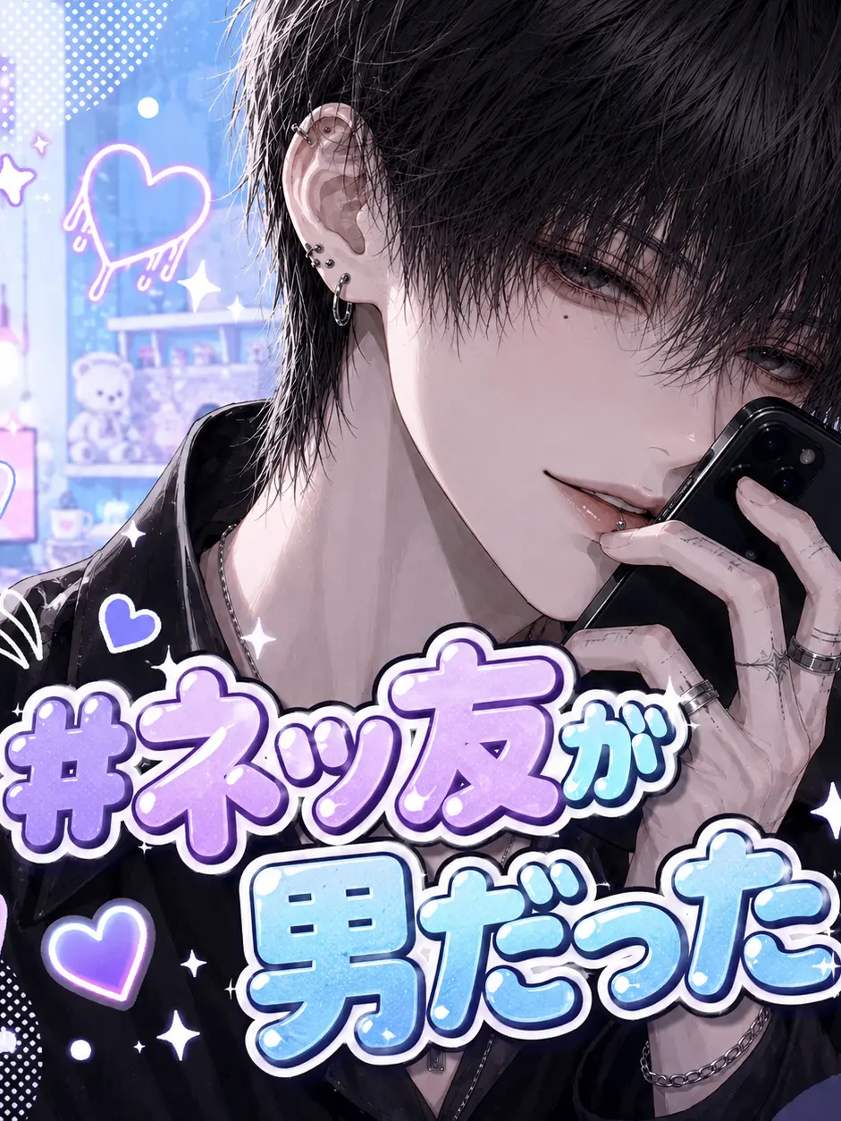 pmpmmm_m의 #ネッ友が男だった