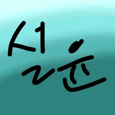 Profile image of 설윤