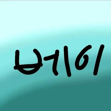 Profile image of 배이