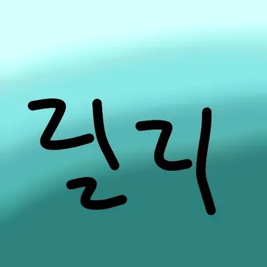 Profile image of 릴리