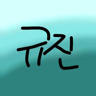Profile image of 규진