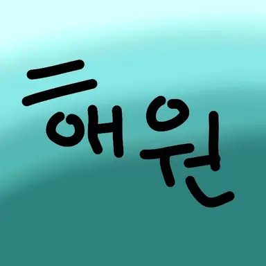 Profile image of 해원