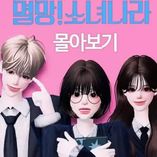 OMG.13의 멸망! 소녀나라