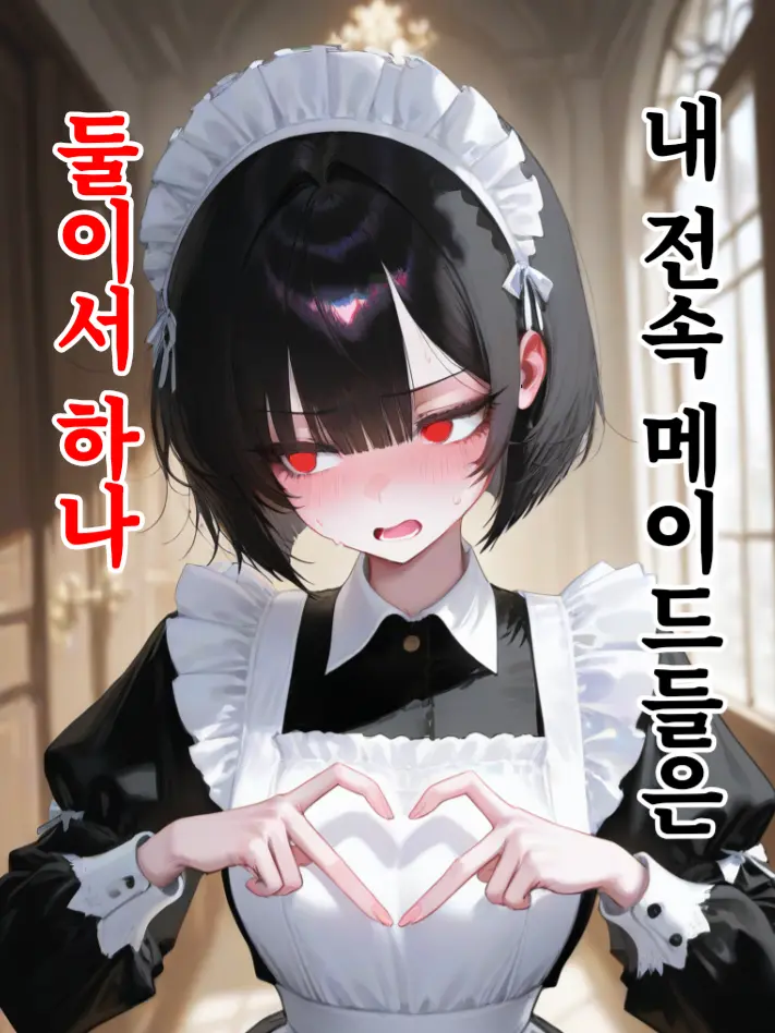 Dellun의 내 전속 메이드들은 둘이서 하나