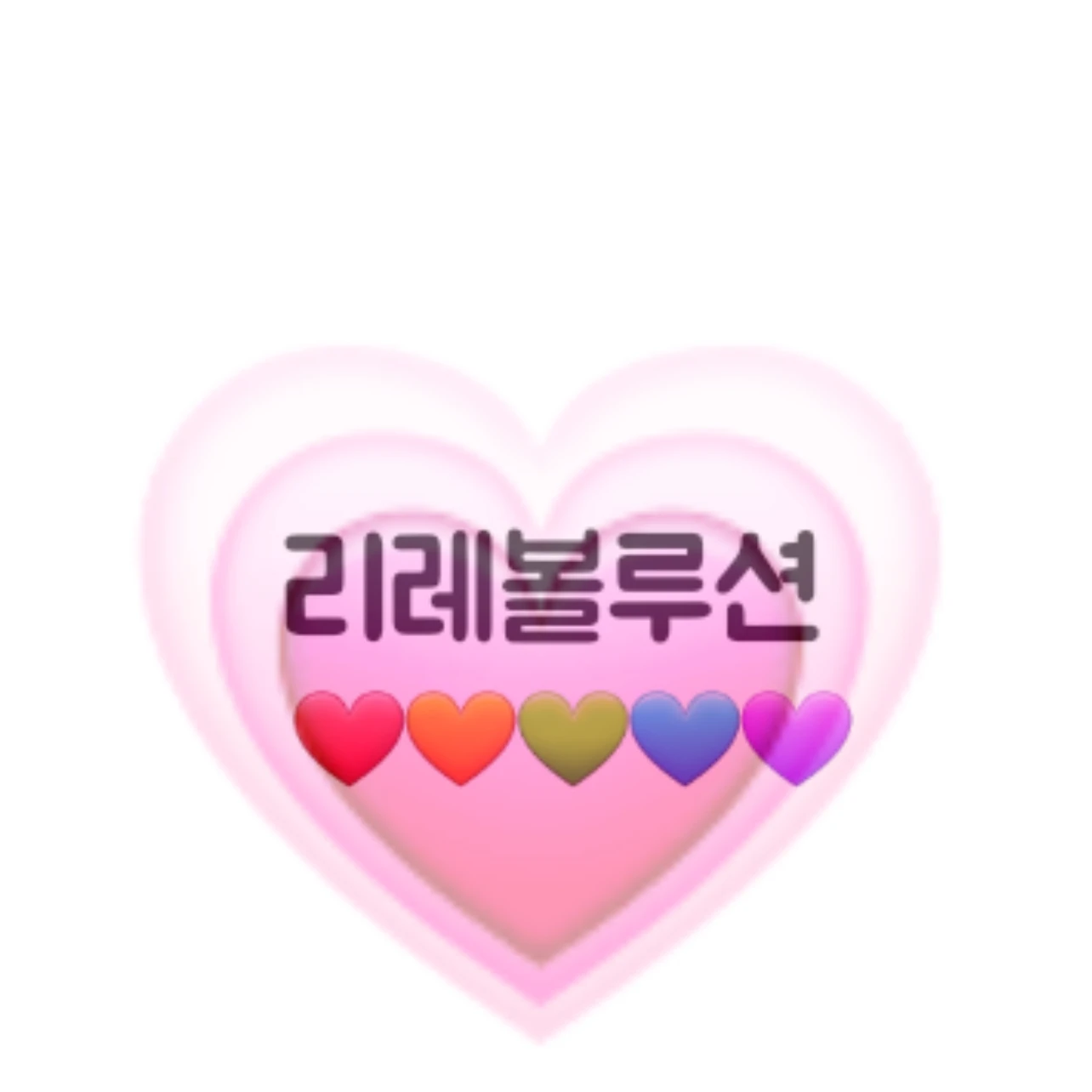 리레볼루션