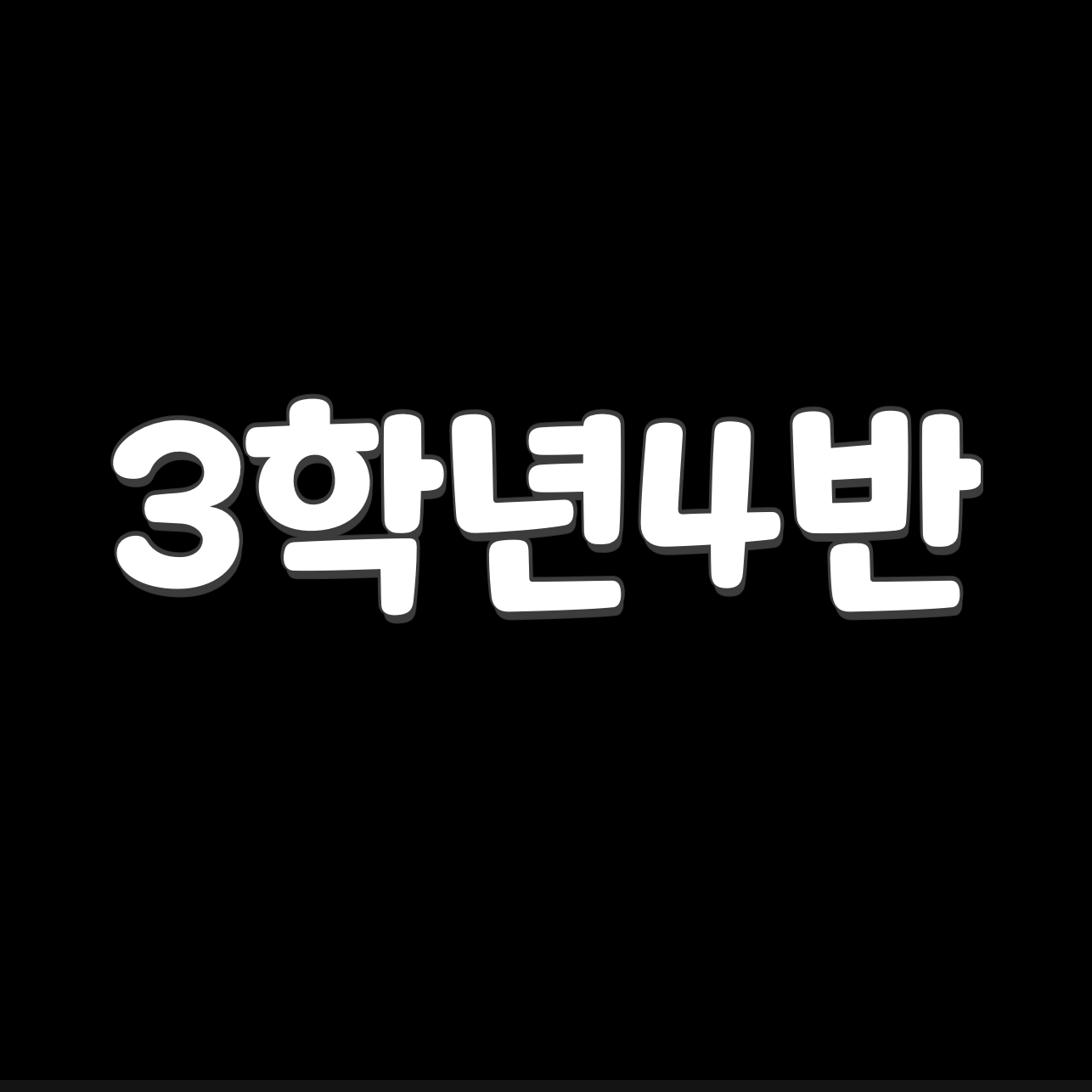 3학년4반단톡방 대표 이미지