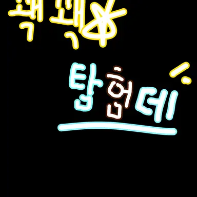 Profile image of 꽥꽥탐험대