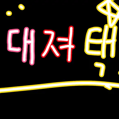 Profile image of 대져택