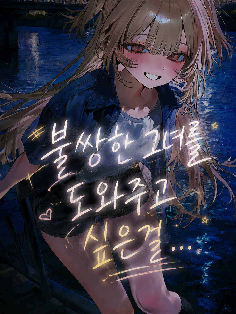 불쌍한 그녀를 도와주고 싶은걸.... 대표 이미지